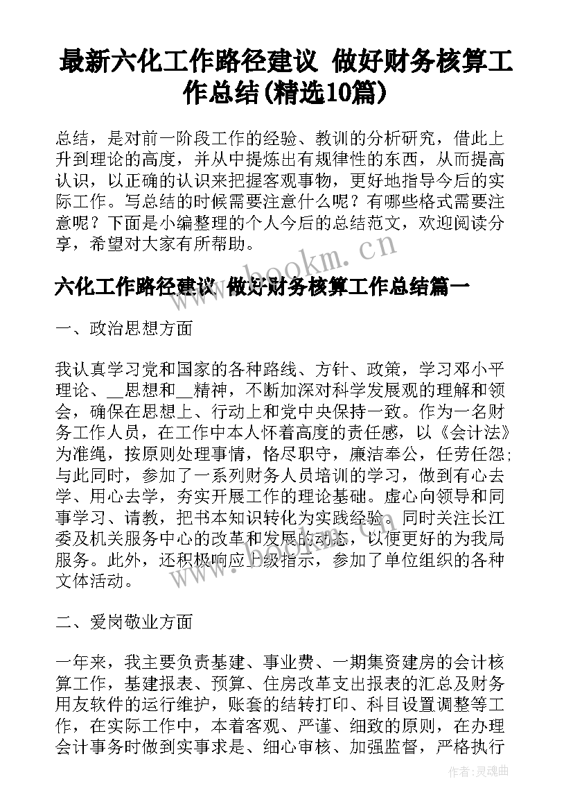 最新六化工作路径建议 做好财务核算工作总结(精选10篇)