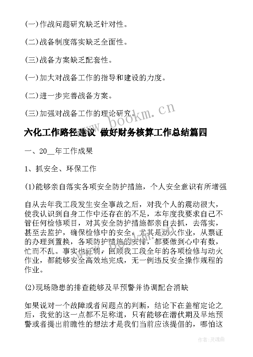 最新六化工作路径建议 做好财务核算工作总结(精选10篇)