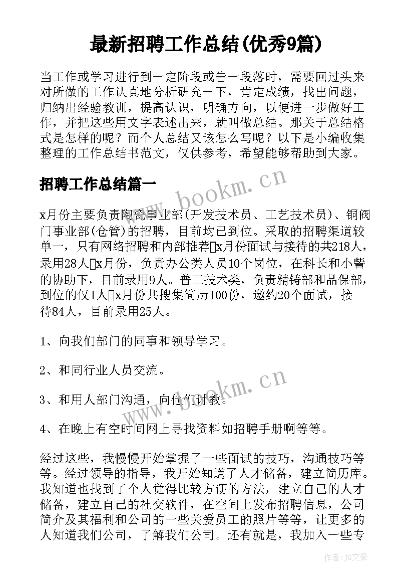 最新招聘工作总结(优秀9篇)