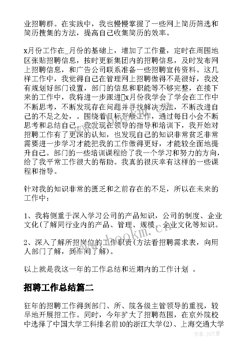 最新招聘工作总结(优秀9篇)