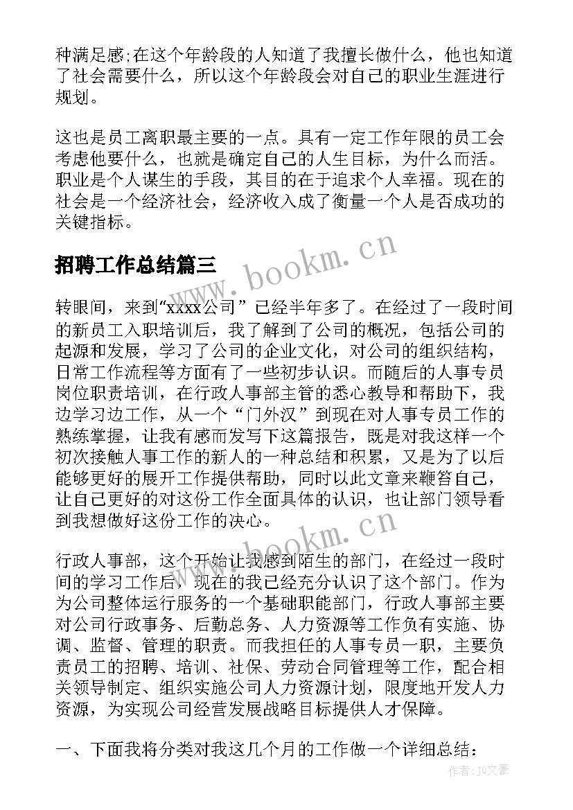 最新招聘工作总结(优秀9篇)