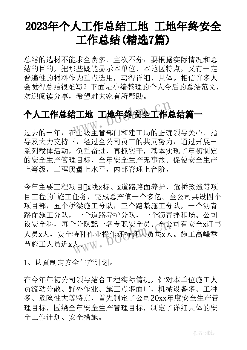 2023年个人工作总结工地 工地年终安全工作总结(精选7篇)