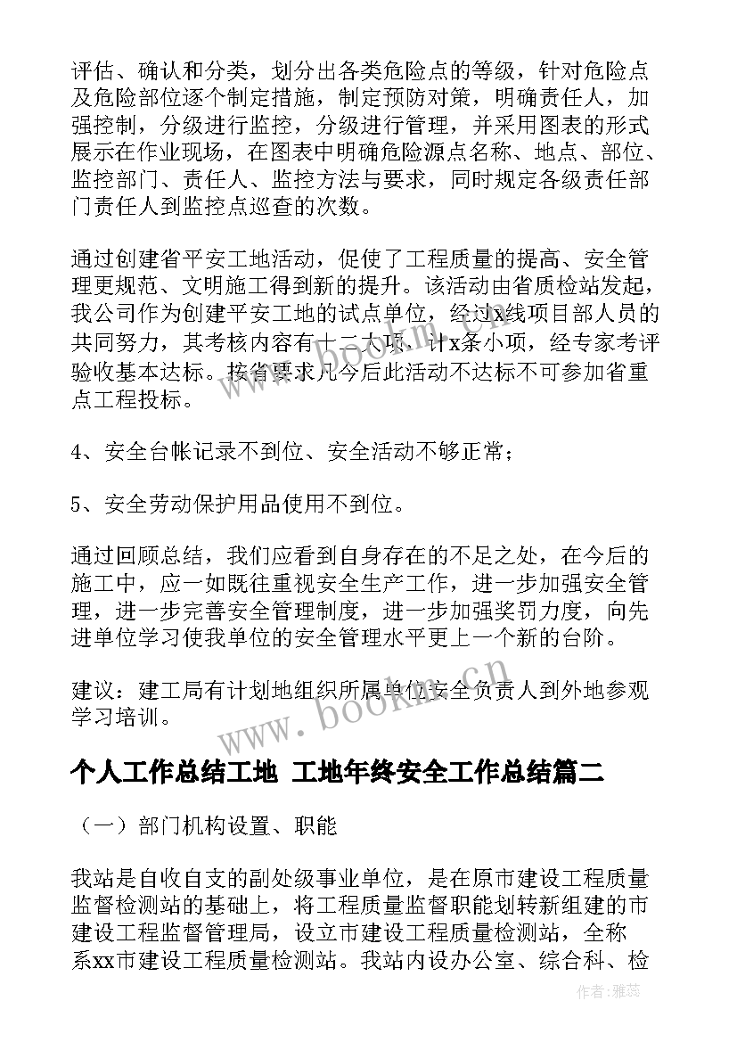 2023年个人工作总结工地 工地年终安全工作总结(精选7篇)