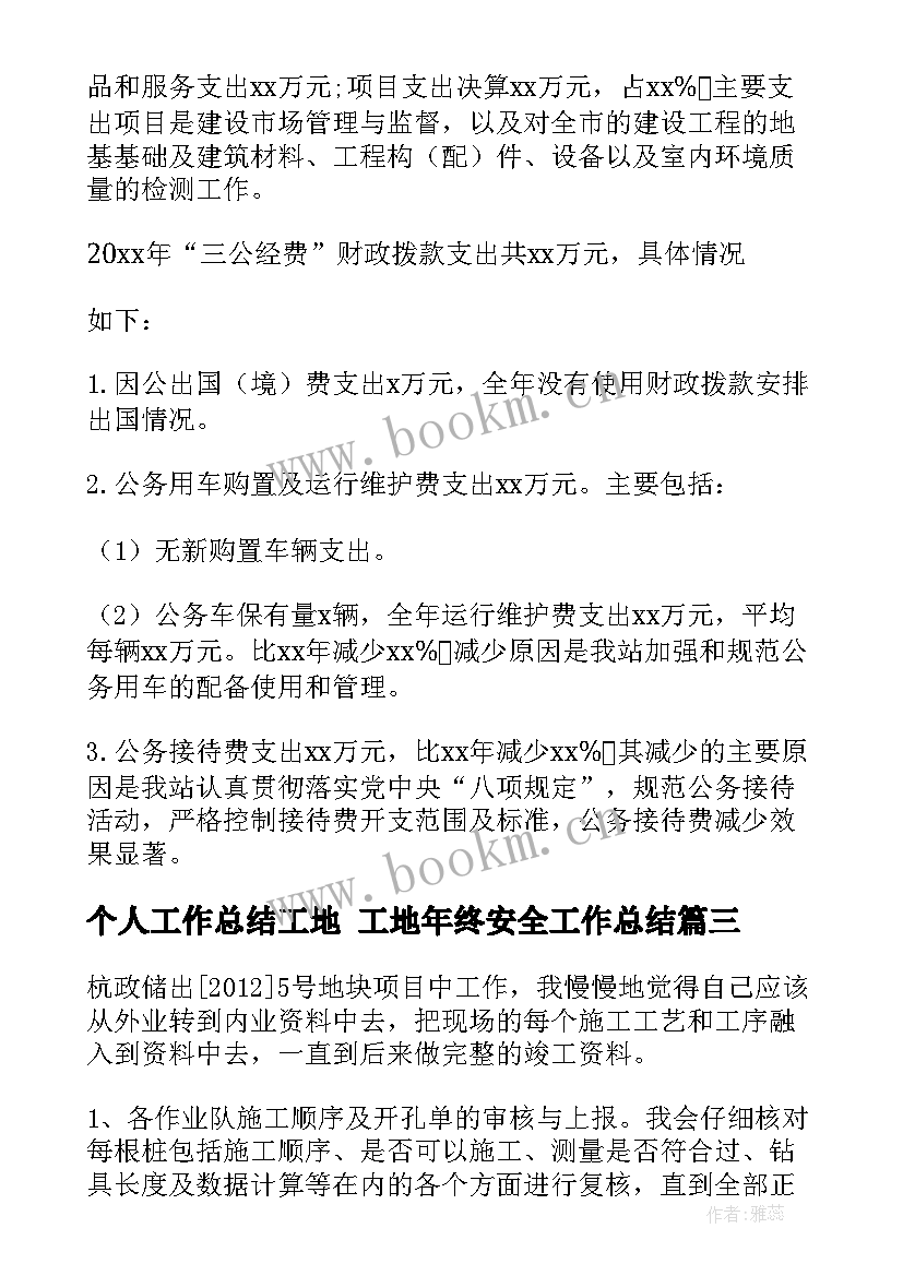 2023年个人工作总结工地 工地年终安全工作总结(精选7篇)