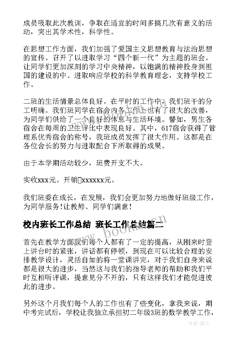 2023年校内班长工作总结 班长工作总结(汇总6篇)