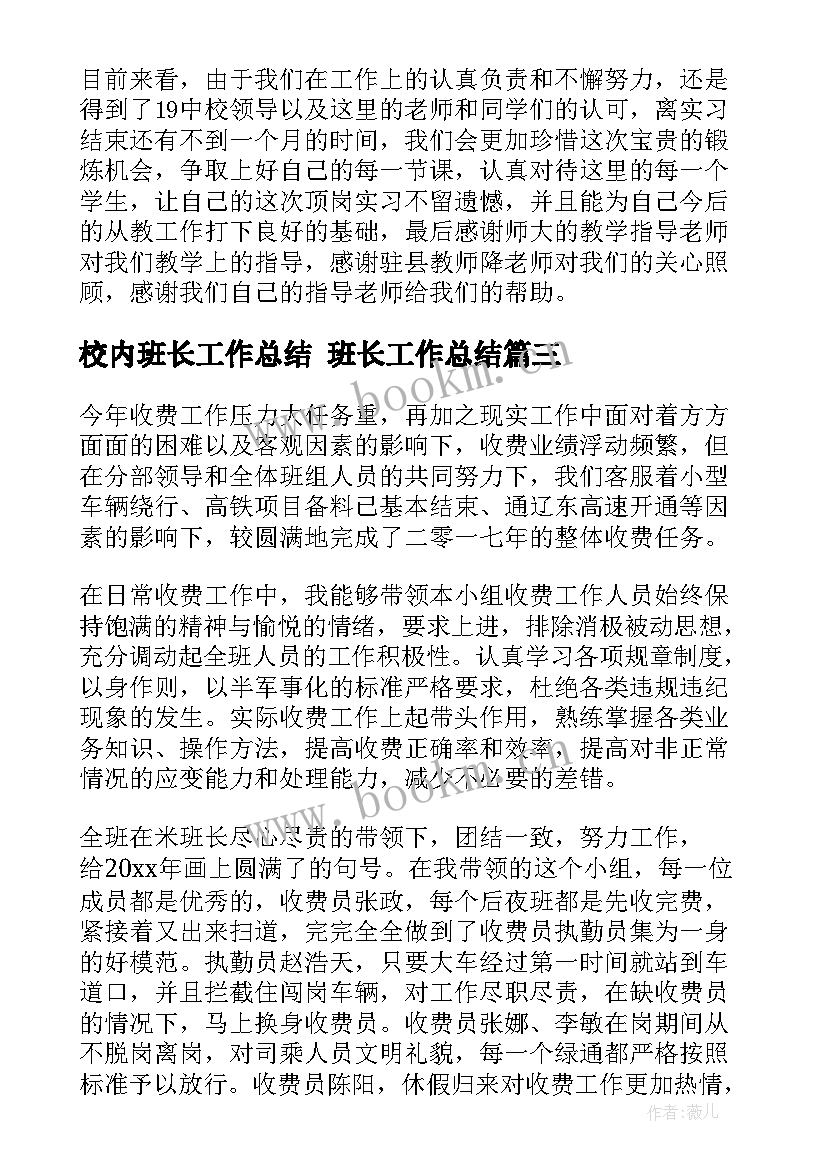 2023年校内班长工作总结 班长工作总结(汇总6篇)