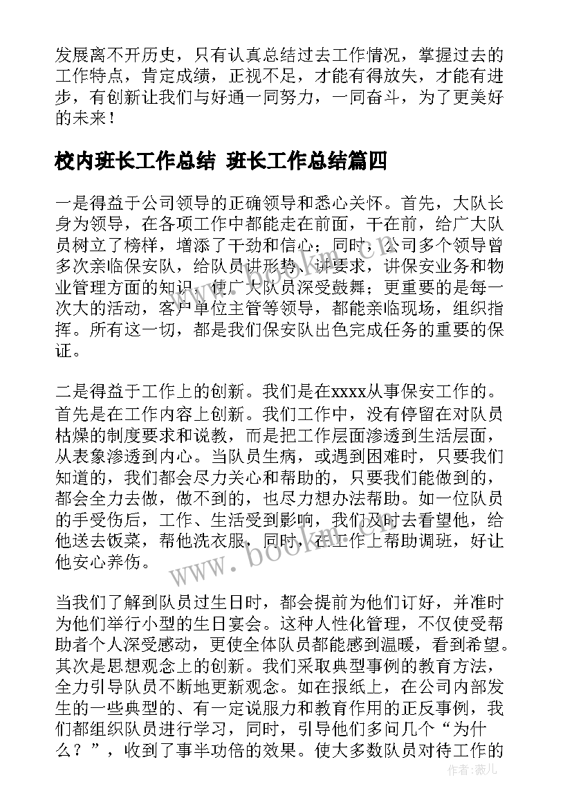 2023年校内班长工作总结 班长工作总结(汇总6篇)