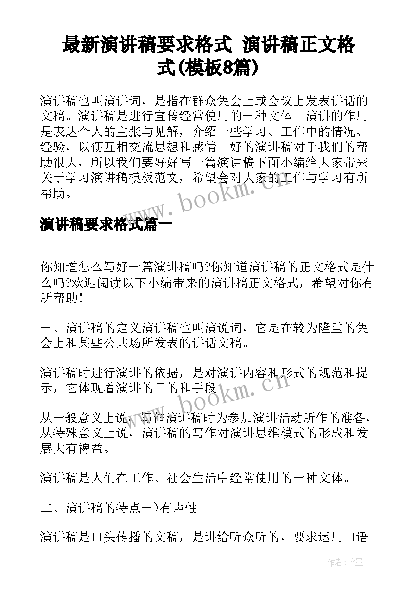 最新演讲稿要求格式 演讲稿正文格式(模板8篇)