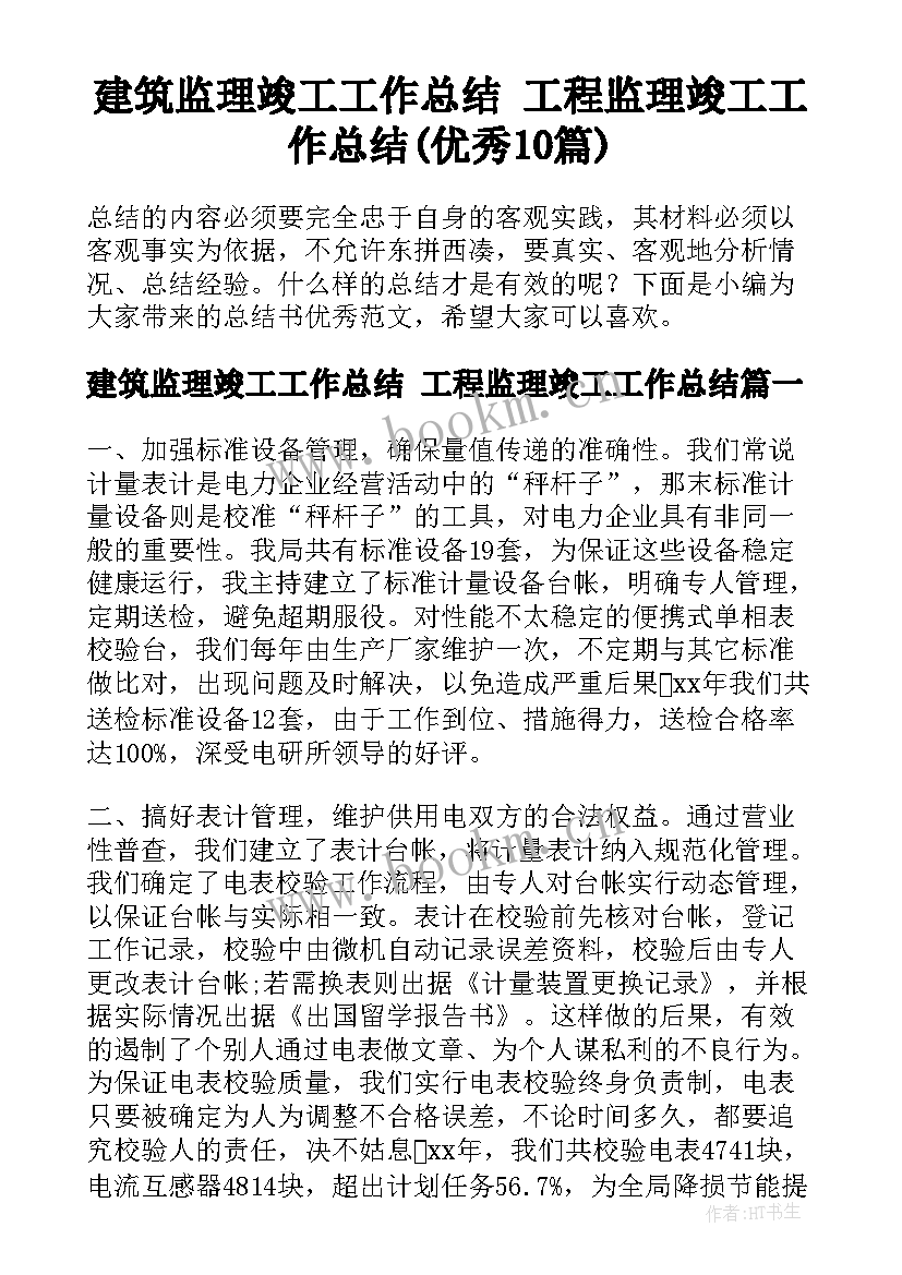 建筑监理竣工工作总结 工程监理竣工工作总结(优秀10篇)