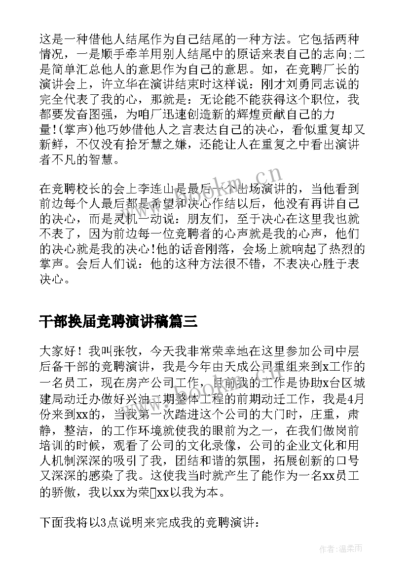 2023年干部换届竞聘演讲稿 干部竞聘演讲稿(优质9篇)