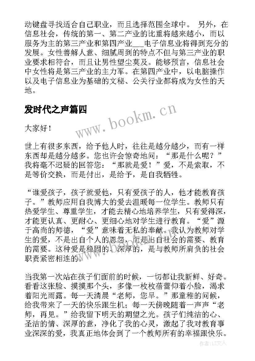 2023年发时代之声 新时代演讲稿(优质5篇)