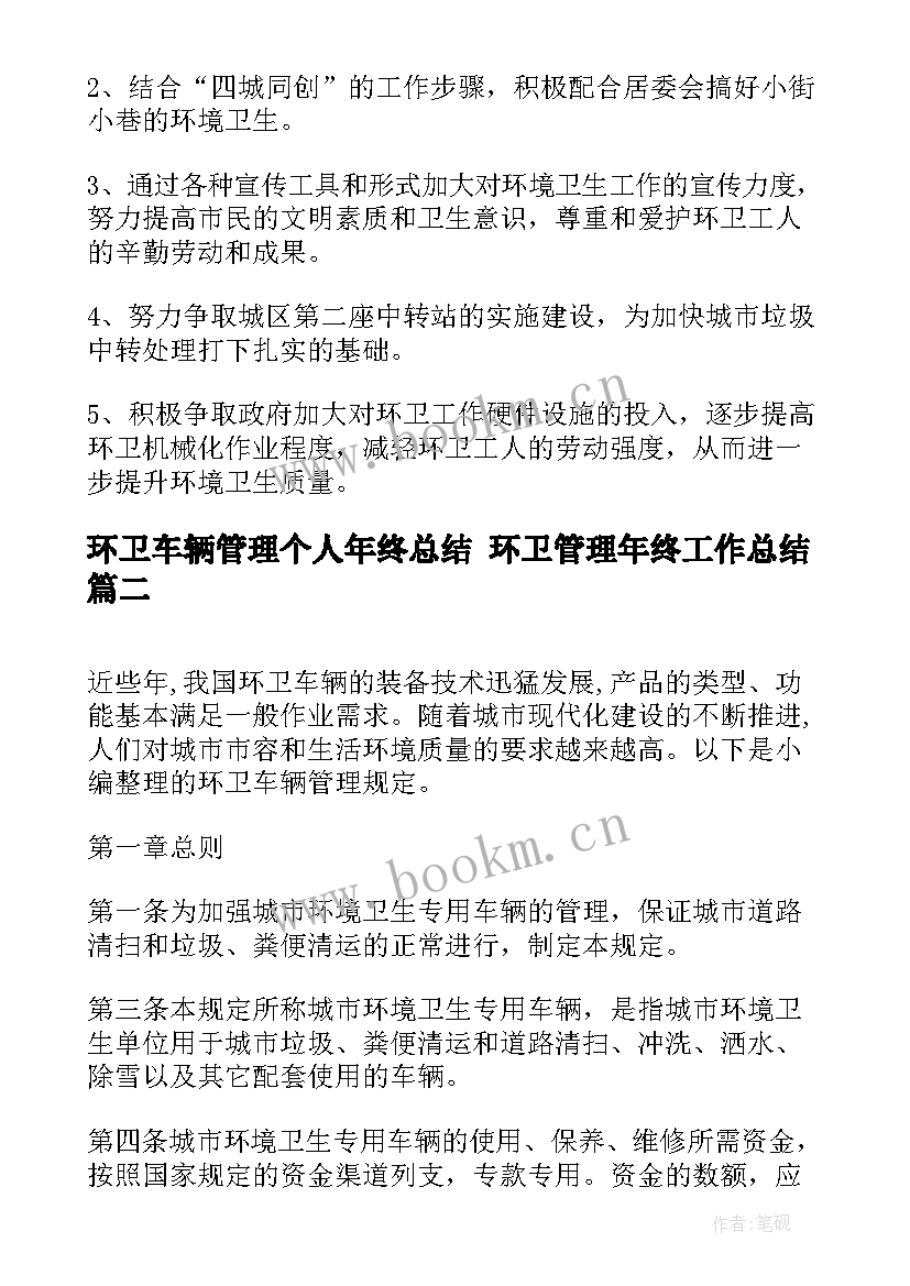 最新环卫车辆管理个人年终总结 环卫管理年终工作总结(汇总5篇)