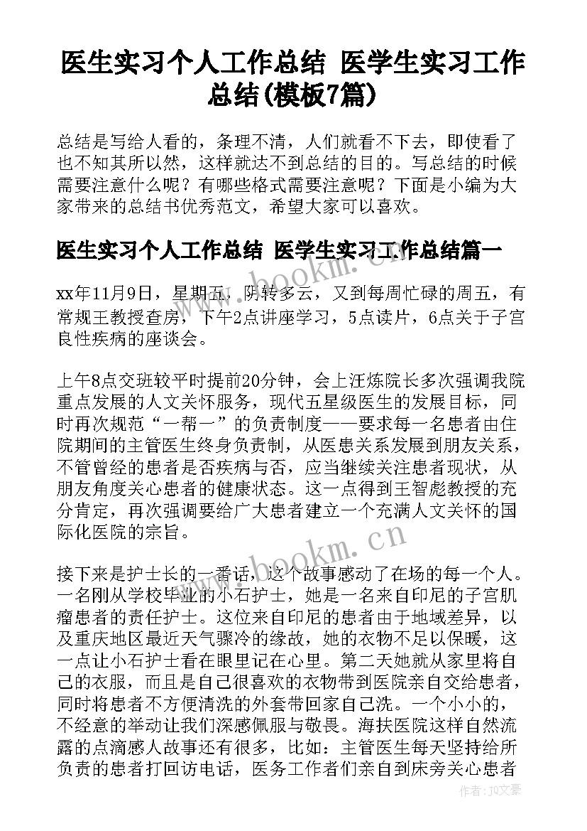 医生实习个人工作总结 医学生实习工作总结(模板7篇)