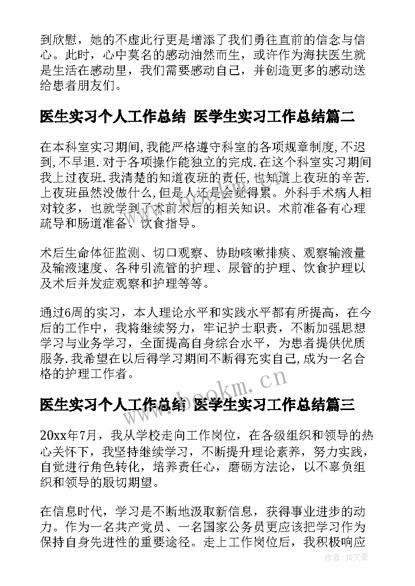 医生实习个人工作总结 医学生实习工作总结(模板7篇)