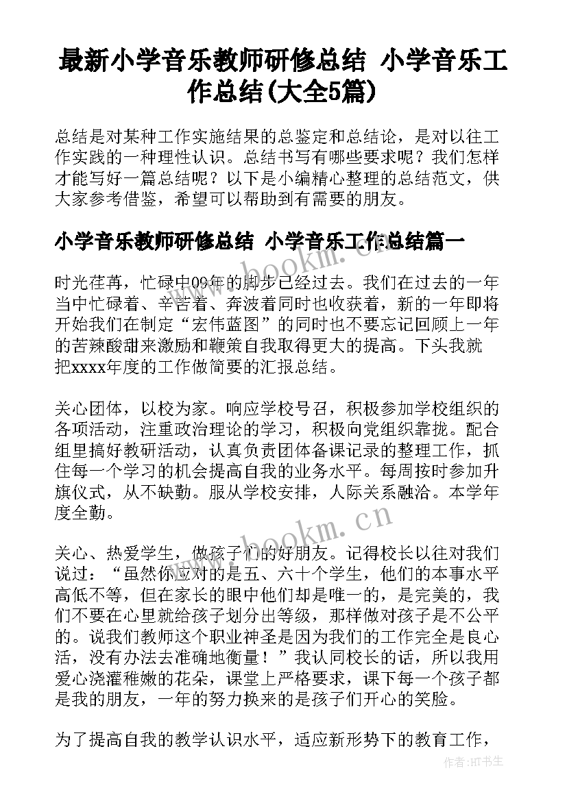 最新小学音乐教师研修总结 小学音乐工作总结(大全5篇)