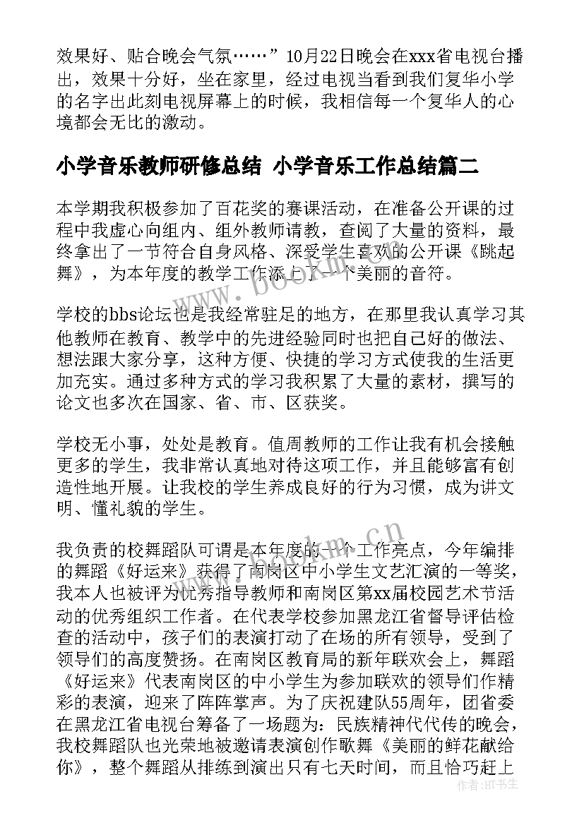 最新小学音乐教师研修总结 小学音乐工作总结(大全5篇)