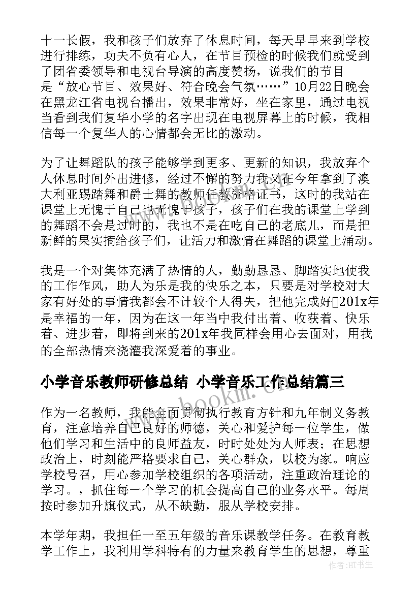 最新小学音乐教师研修总结 小学音乐工作总结(大全5篇)