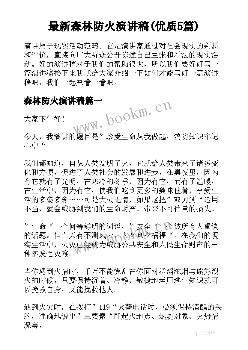 最新森林防火演讲稿(优质5篇)