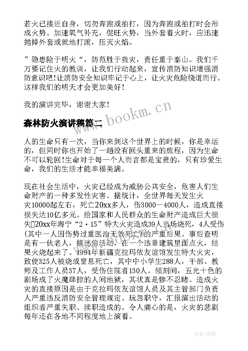 最新森林防火演讲稿(优质5篇)