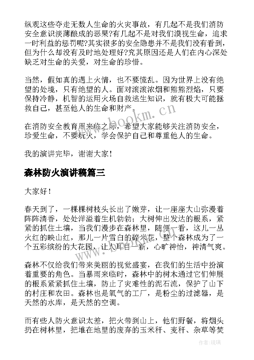 最新森林防火演讲稿(优质5篇)