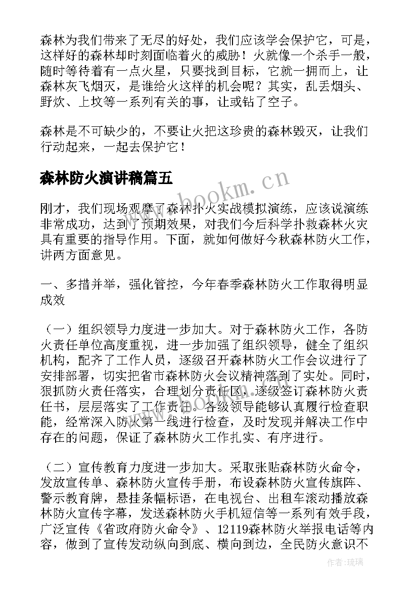 最新森林防火演讲稿(优质5篇)