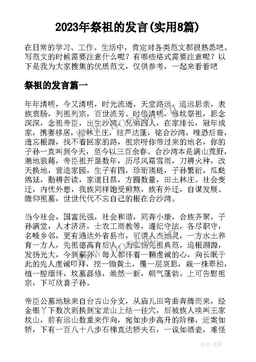 2023年祭祖的发言(实用8篇)