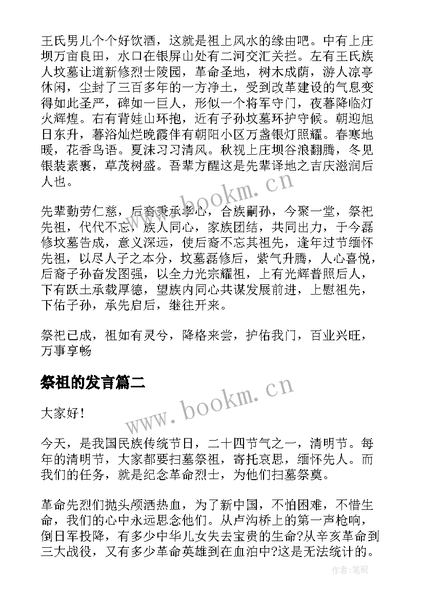 2023年祭祖的发言(实用8篇)