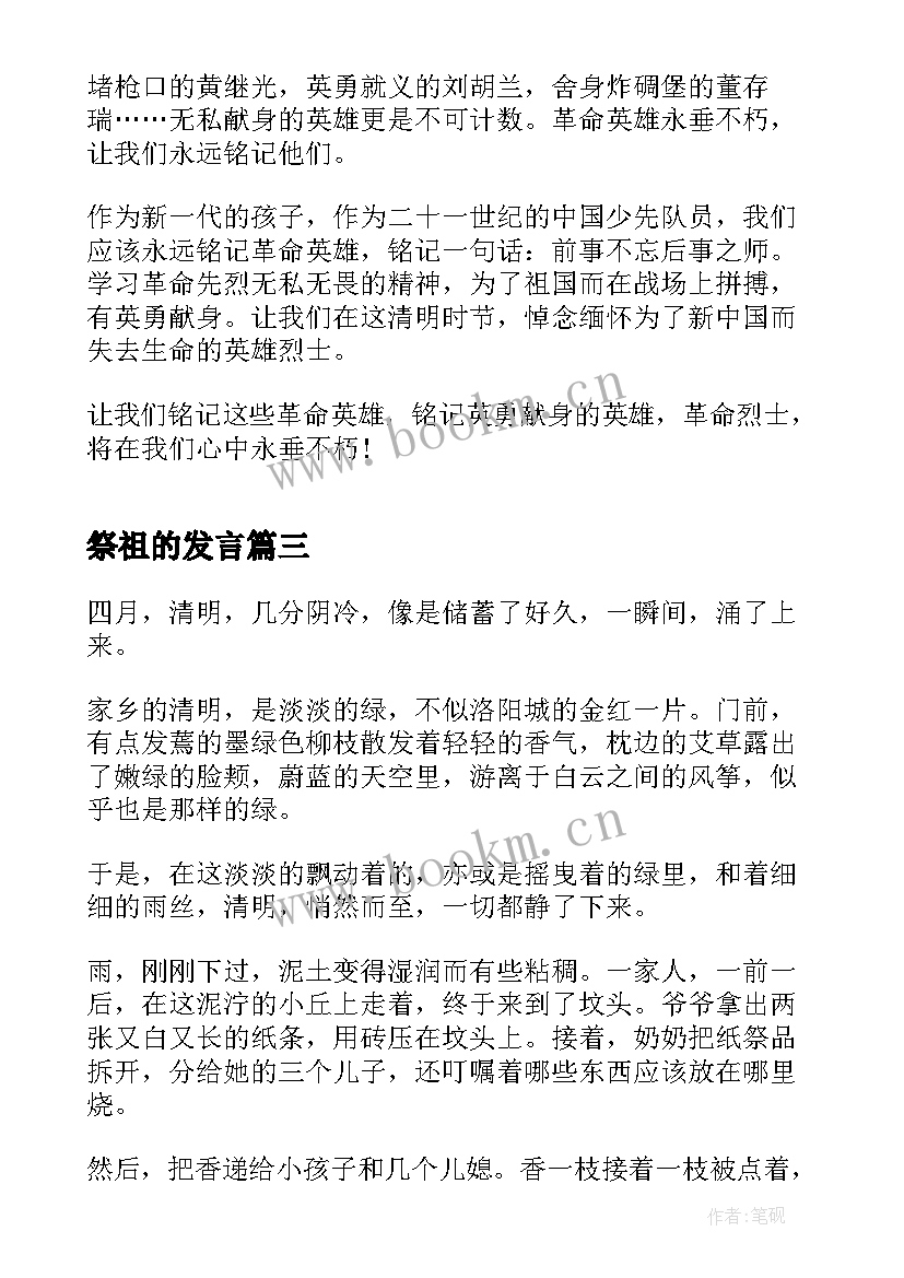 2023年祭祖的发言(实用8篇)