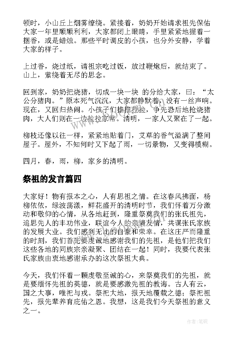 2023年祭祖的发言(实用8篇)