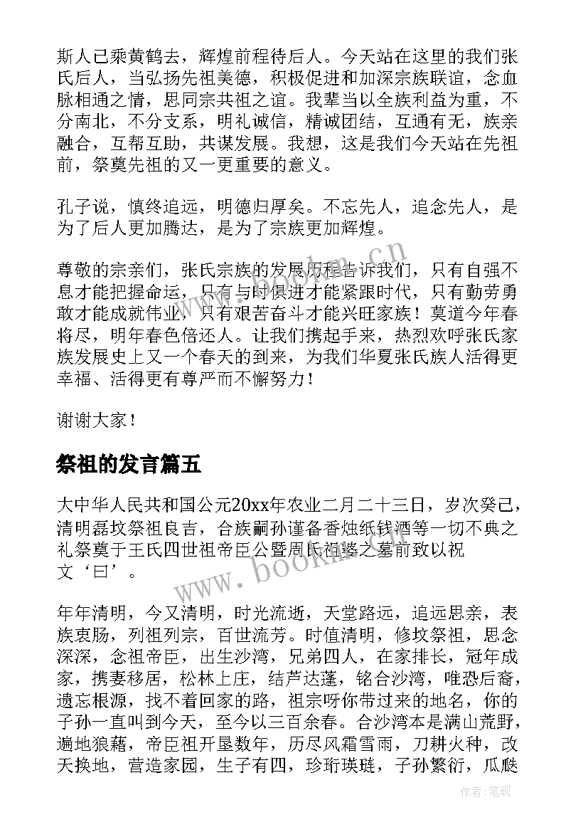 2023年祭祖的发言(实用8篇)