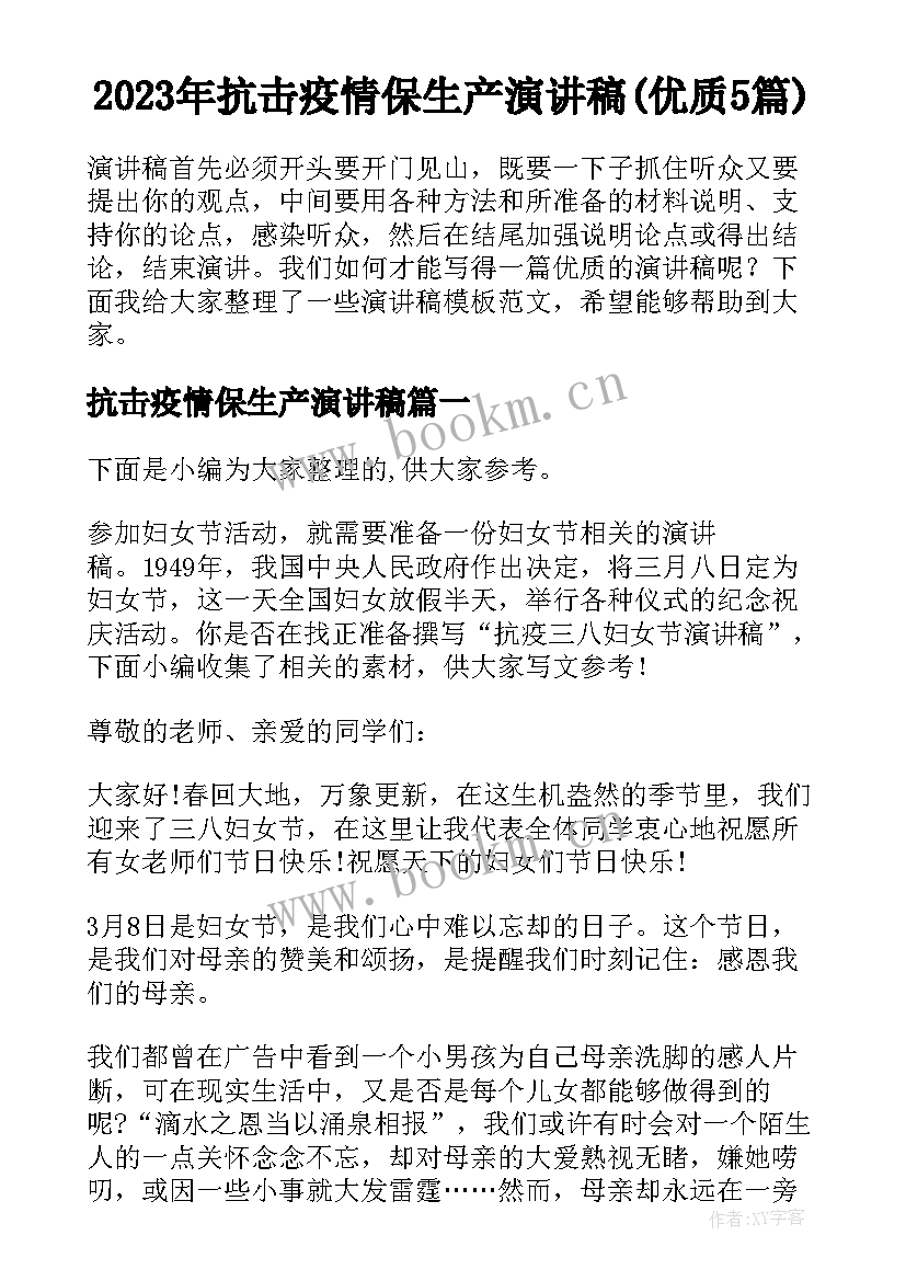 2023年抗击疫情保生产演讲稿(优质5篇)