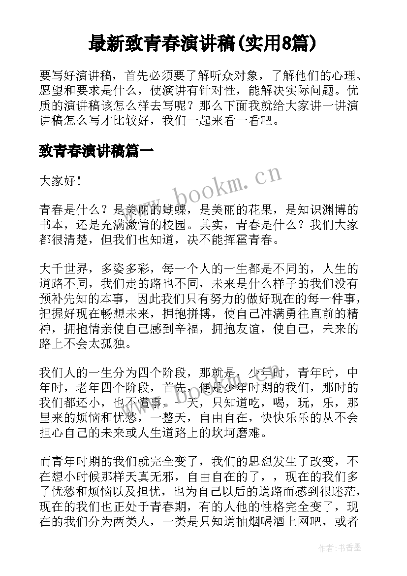 最新致青春演讲稿(实用8篇)