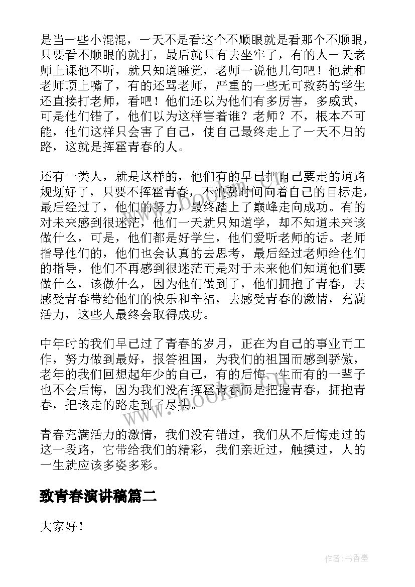 最新致青春演讲稿(实用8篇)