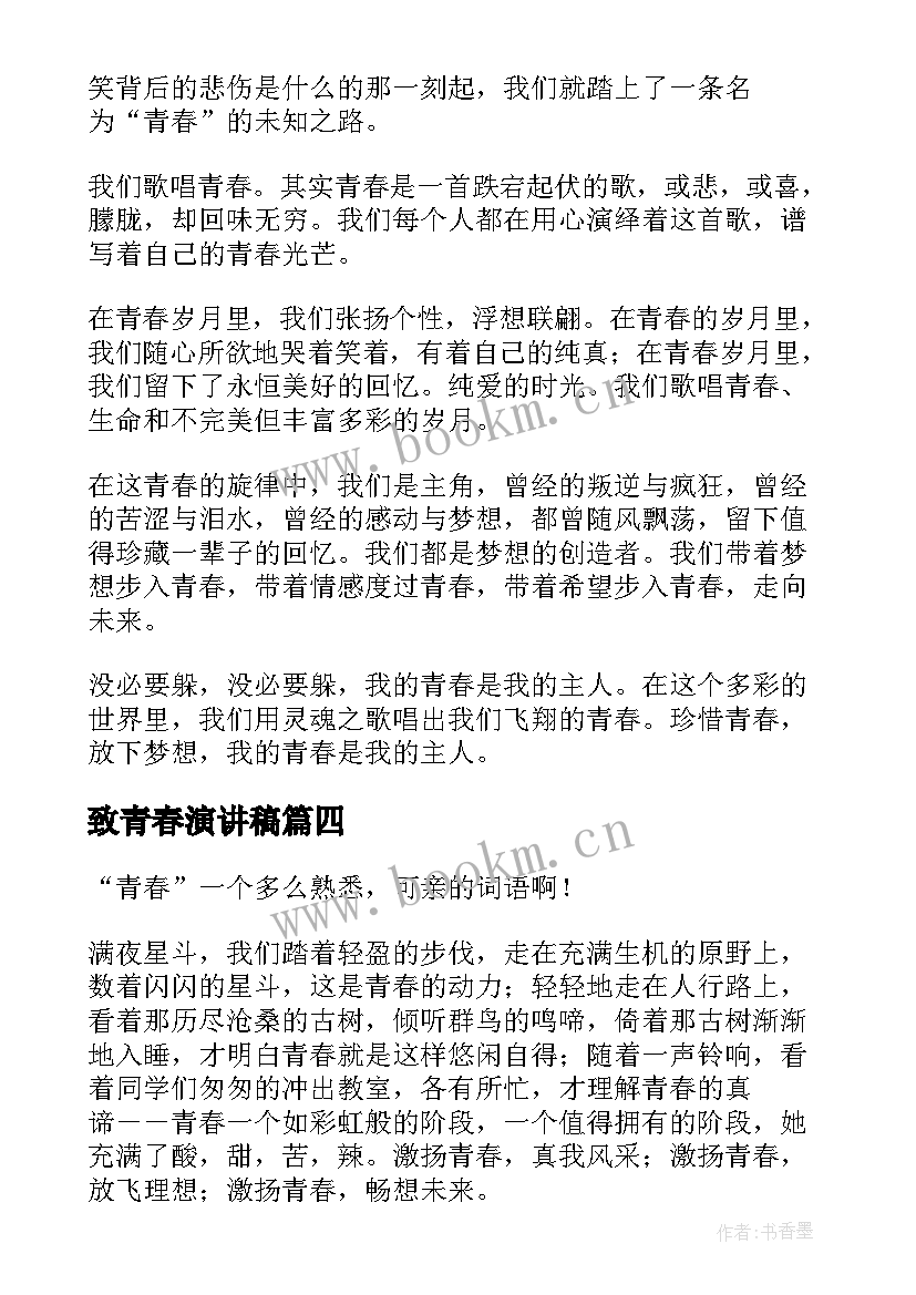 最新致青春演讲稿(实用8篇)