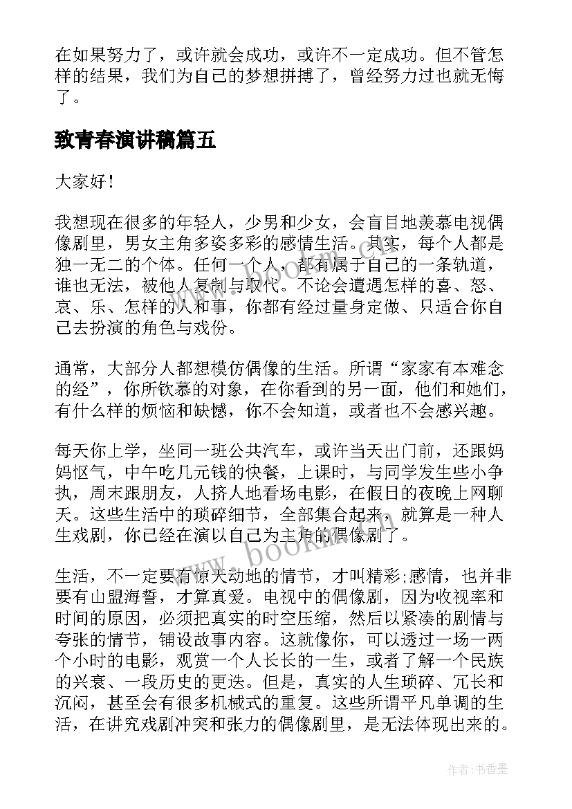 最新致青春演讲稿(实用8篇)