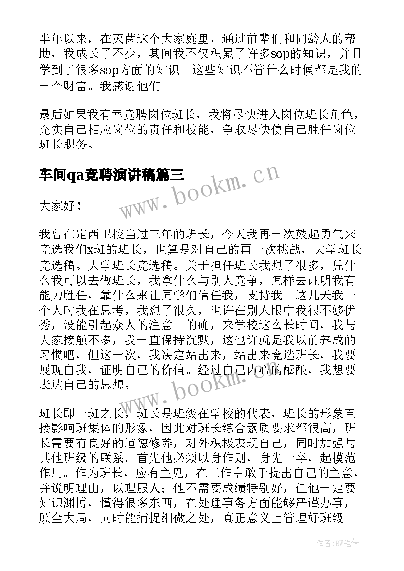 车间qa竞聘演讲稿 班长竞聘演讲稿(优质8篇)