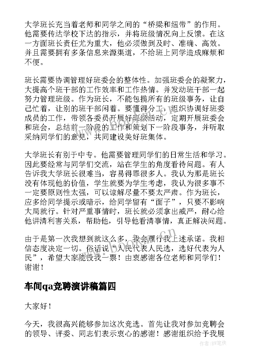 车间qa竞聘演讲稿 班长竞聘演讲稿(优质8篇)