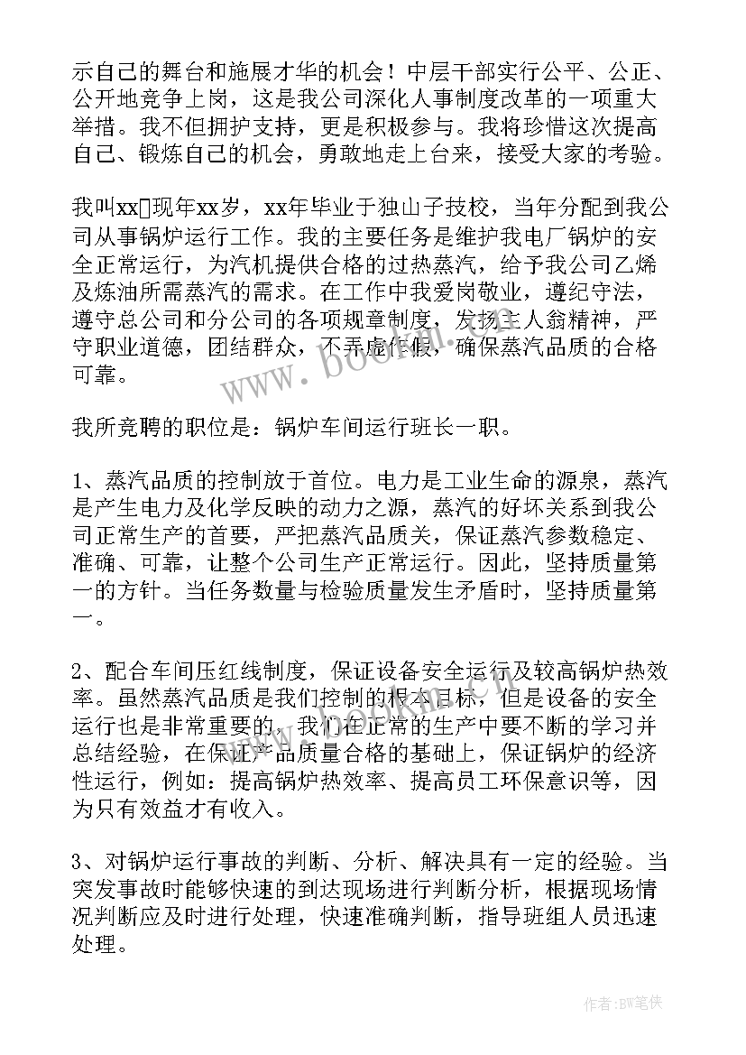 车间qa竞聘演讲稿 班长竞聘演讲稿(优质8篇)