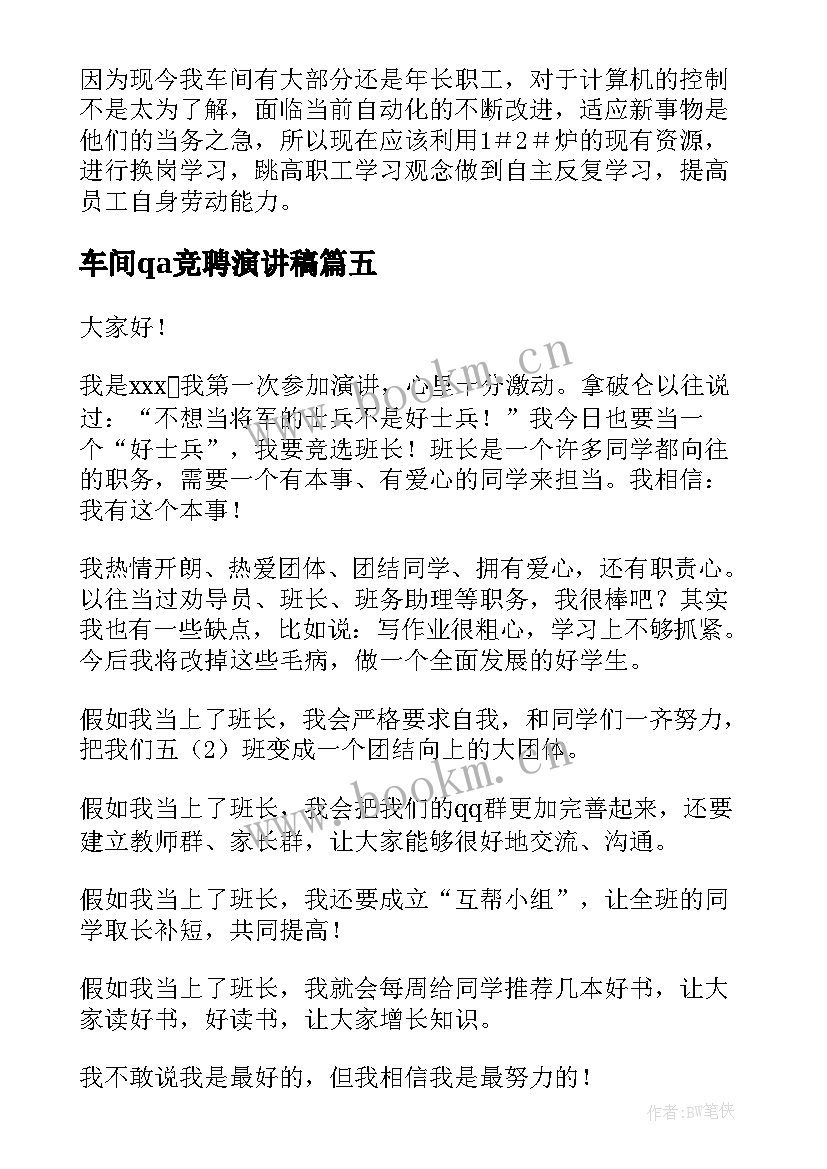 车间qa竞聘演讲稿 班长竞聘演讲稿(优质8篇)