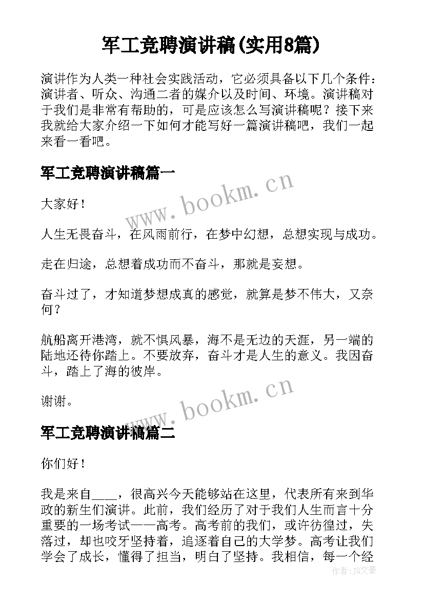 军工竞聘演讲稿(实用8篇)