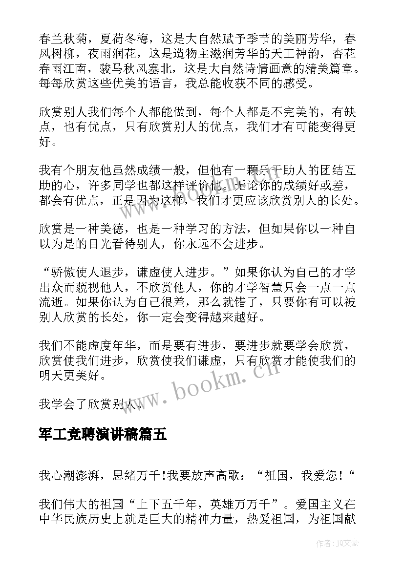 军工竞聘演讲稿(实用8篇)