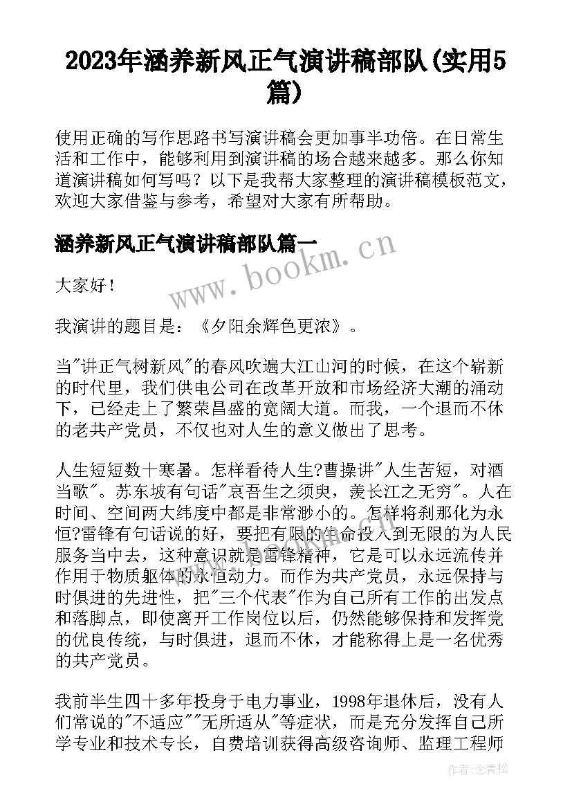 2023年涵养新风正气演讲稿部队(实用5篇)