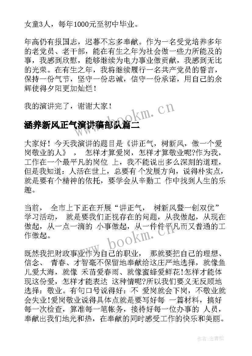 2023年涵养新风正气演讲稿部队(实用5篇)