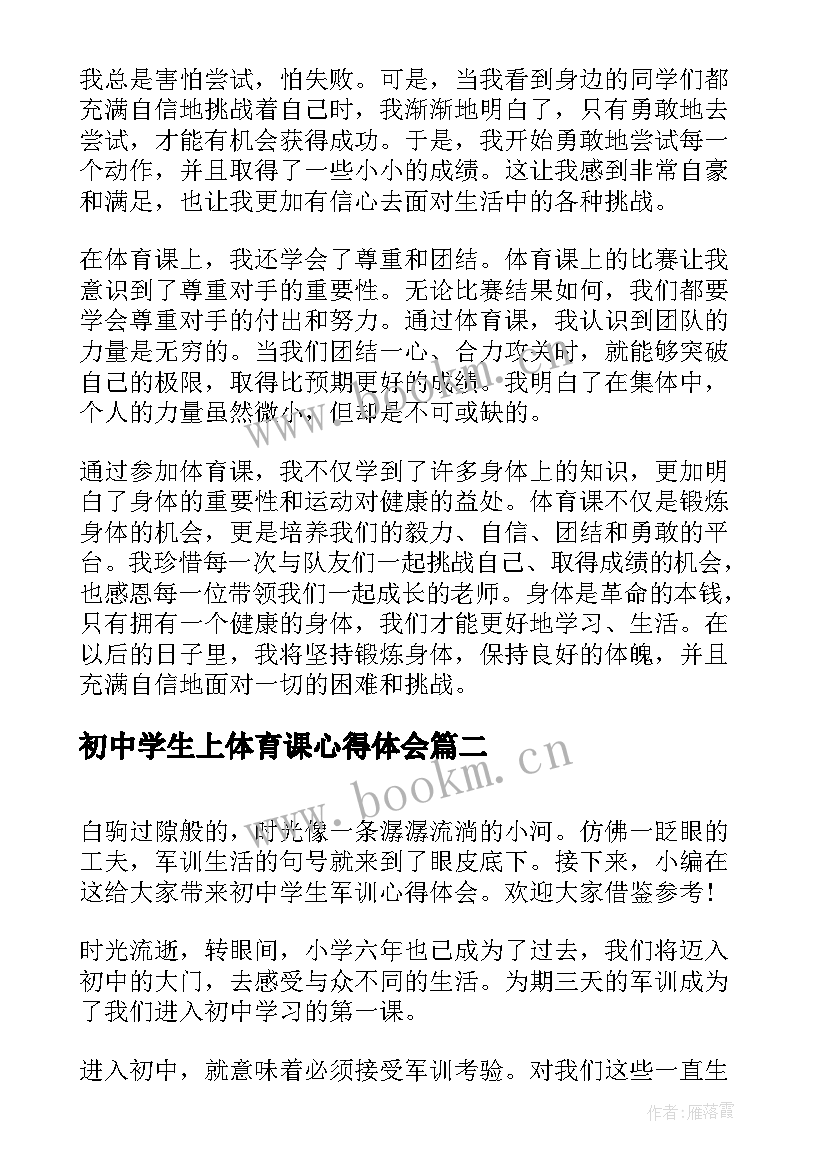 最新初中学生上体育课心得体会(优质5篇)