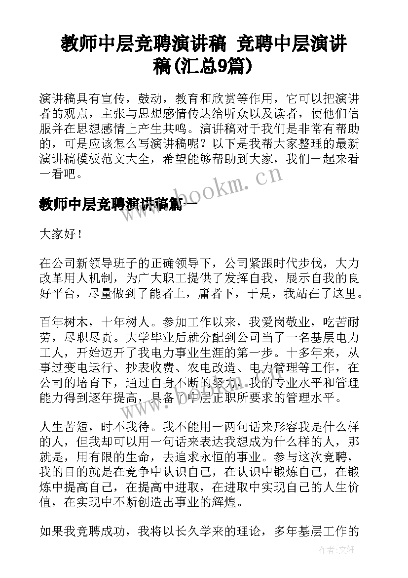 教师中层竞聘演讲稿 竞聘中层演讲稿(汇总9篇)