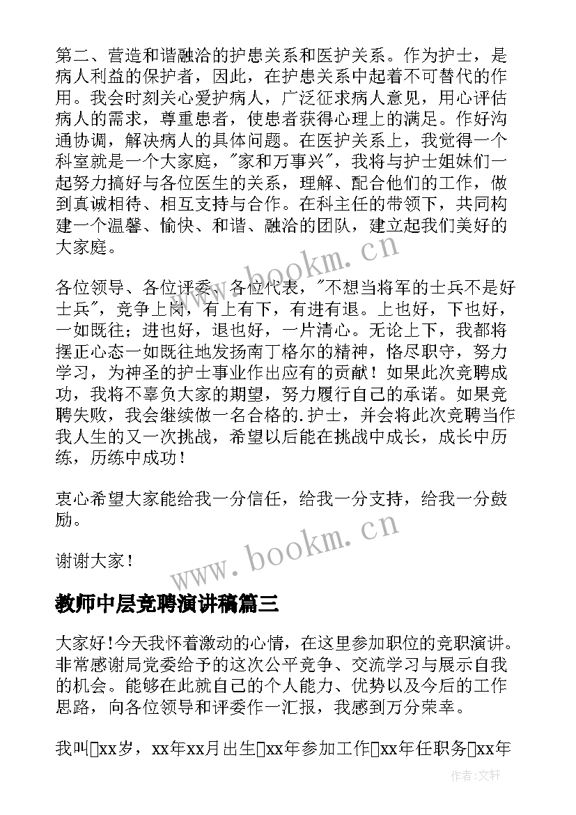 教师中层竞聘演讲稿 竞聘中层演讲稿(汇总9篇)