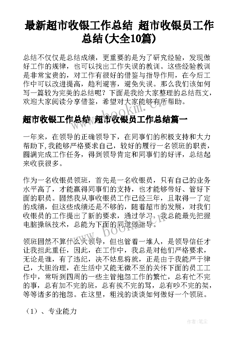 最新超市收银工作总结 超市收银员工作总结(大全10篇)