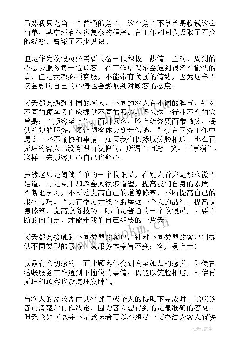 最新超市收银工作总结 超市收银员工作总结(大全10篇)