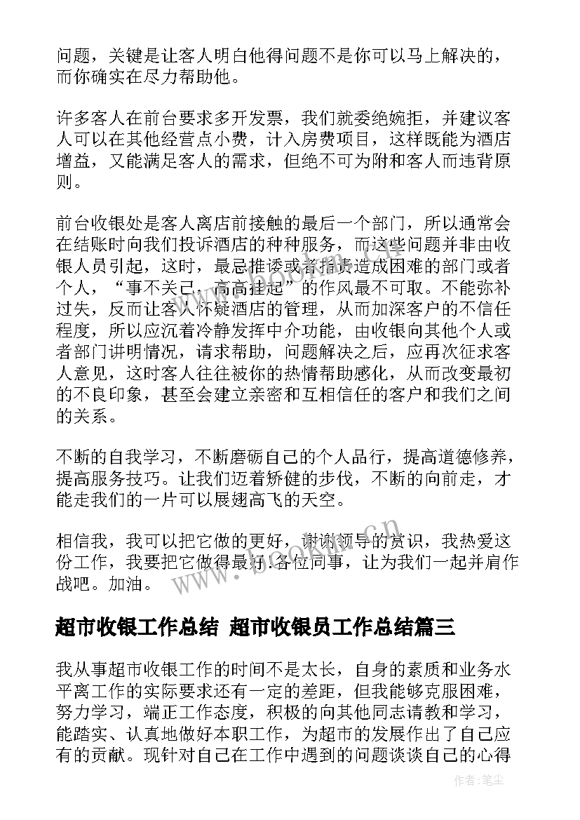 最新超市收银工作总结 超市收银员工作总结(大全10篇)