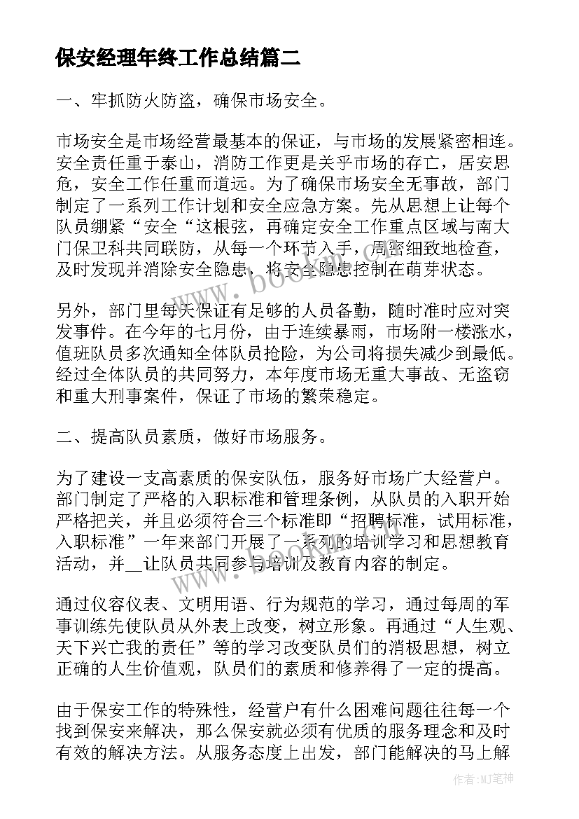 最新保安经理年终工作总结(优秀5篇)